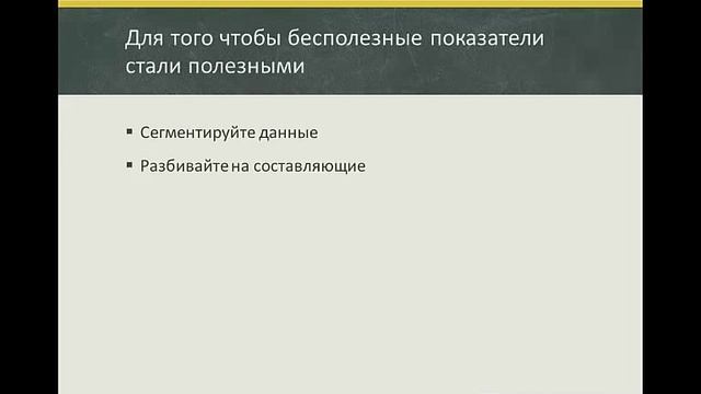 Веб-аналитика - эффективные инструменты для продвижения сайта [GeekBrains] смотреть онлайн