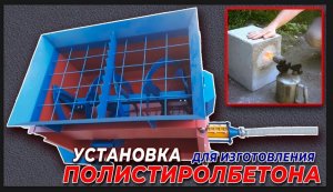 Комплект оборудование  полистиролбетона