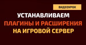 Установка расширений и плагинов на игровой сервер на движке Source