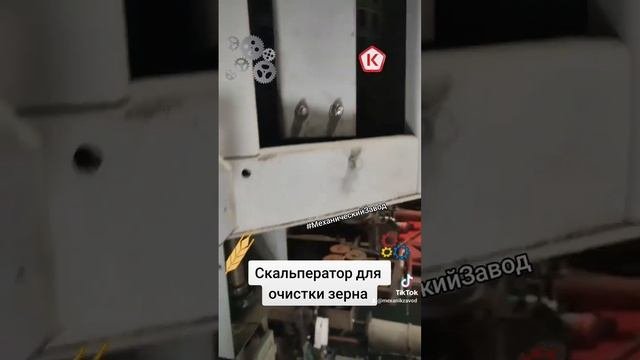 Скальператор для очистки зернаот грубых примесей разных модификаций. Житомирский Механический Завод