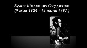 Булат Окуджава Совесть, благородство и достоинство