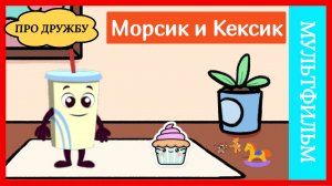 Морсик и Кексик - "Что такое дружба?" | мультфильмы | сказки | анимация