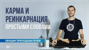 Простыми словами о карме и реинкарнации. Олег Фирсов