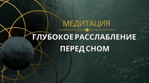Глубокое расслабление перед сном