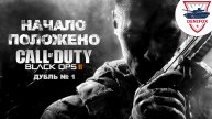 НАЧАЛО ПОЛОЖЕНО ● ПИРРОВАЯ ПОБЕДА ● ПРОХОЖДЕНИЕ CALL OF DUTY BLACK OPS II