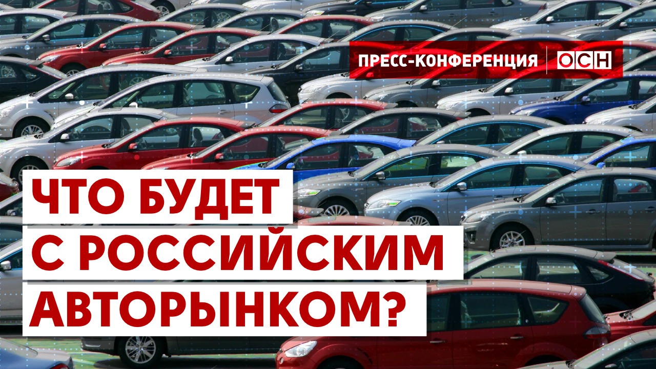 Что будет с российским авторынком?