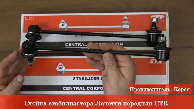 Стойка стабилизатора Лачетти передняя CTR ❱ Здесь | ЭксклюЗИВ от RIO-V смотреть онлайн