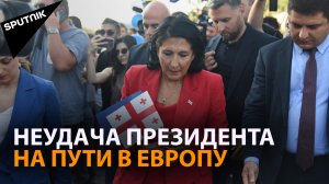 Европейская инициатива Зурабишвили потерпела неудачу