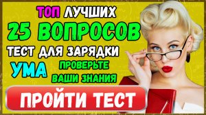 Тест для ЗАРЯДКИ УМА: топ лучших 25 вопросов