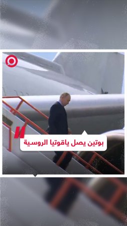 بوتين يصل إلى ياقوتيا قبيل زيارته لكوريا الشمالية وفيتنام