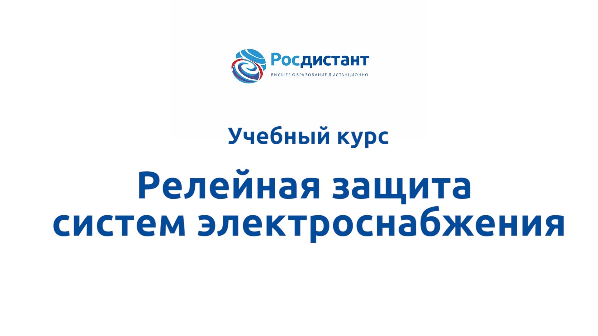 Релейная защита систем электроснабжения