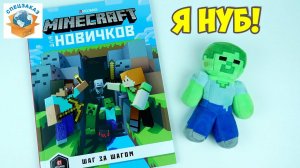 Нуб в Minecraft! Книга Для Новичков Шаг за Шагом Строим Парк Аттракционов| СПЕЦЗАКАЗ