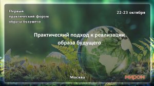 Форум МИРОМ вводный доклад