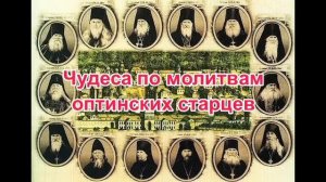 Чудеса по молитвам оптинских старцев  Рассказ Нины Павловой