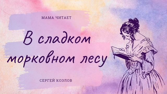 Сергей Козлов - "В сладком морковном лесу". Сказка для детей и взрослых. Слушать сказку онлайн