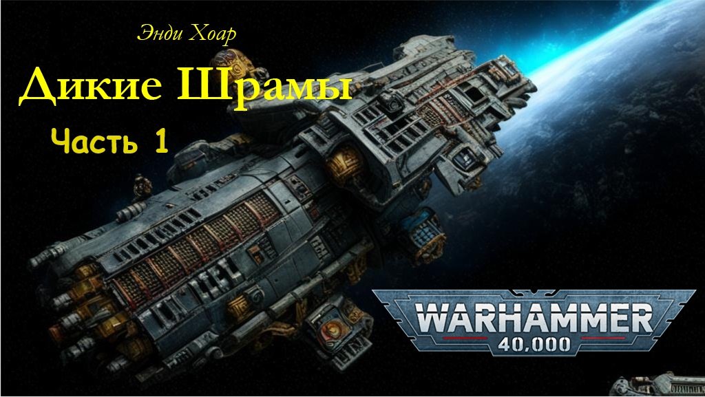 Вольный торговец / Rogue Trader - 03. "Дикие Шрамы" / "Savage Scars" (2011) Часть 1 by WizarDiO