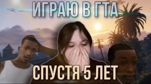 LETS PLAY⧸⧸ ГТА САНАНДРЕС СПУСТЯ 5 ЛЕТ!!!