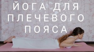 Йога для плечевого пояса