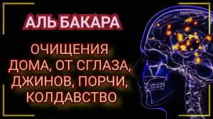 СУРА ОТ СГЛАЗА И ПОРЧИ