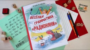 Веселая грамматика "Радионяни" 8+| Детская книжная полка
