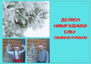Делаем новогоднюю елку своими руками.