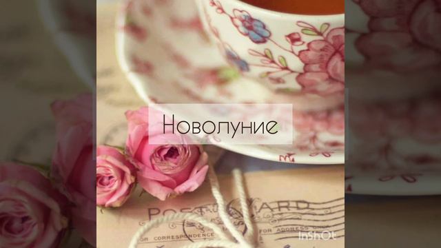 Новолуние 6️⃣ Октября 💫💫💫