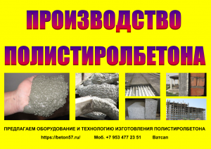 Производство полистиролбетона