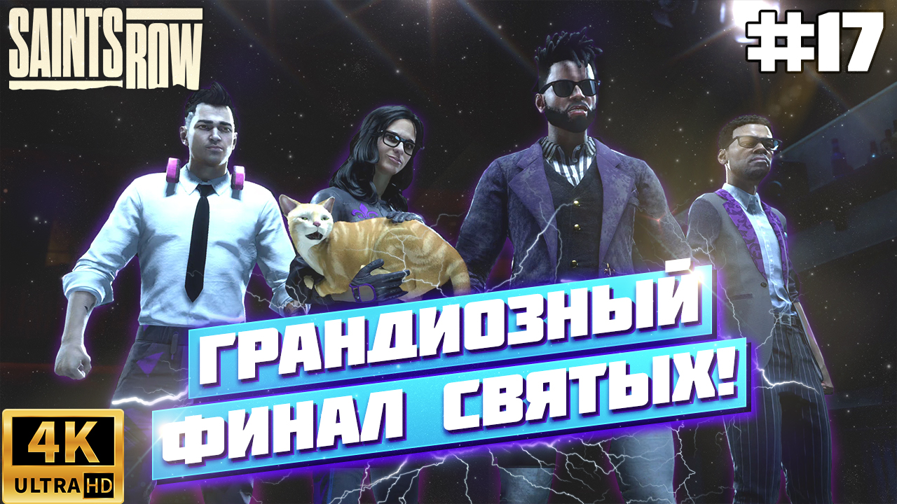 ТАКОЙ КОНЦОВКИ НИКТО НЕ ОЖИДАЛ В SAINTS ROW 2022 | 4К XBOX SERIES X