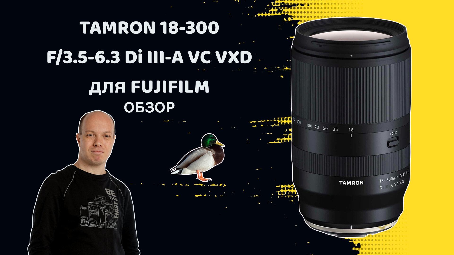 Обзор Tamron 18-300 F/3.5-6.3 Di III-A VC VXD для Fujifilm X-Mount Часть 2