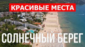 Солнечный Берег в Болгарии. Видео в 4к