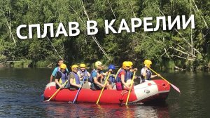 Сплав в Карелии. Рафтинг на реке Шуя в Петрозаводске