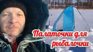 Палаточки для рыбалочки