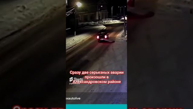 Сразу две аварии произошли в Александровском районе. Одна. со смертельным исходом. #shorts