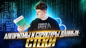 Курс · Алгоритмы и структуры данных # ч.7 # Стек