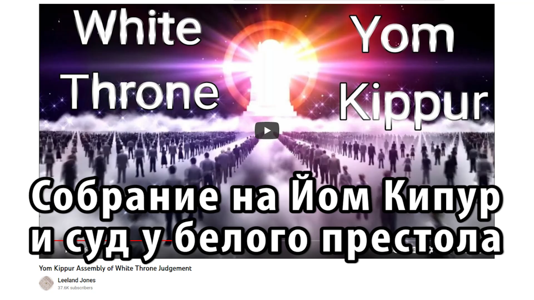 Собрание на Йом Кипур и Суд у Белого Престола. Лиланд Джонс