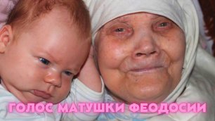 Голос матушки Феодосии скопи́нской старицы