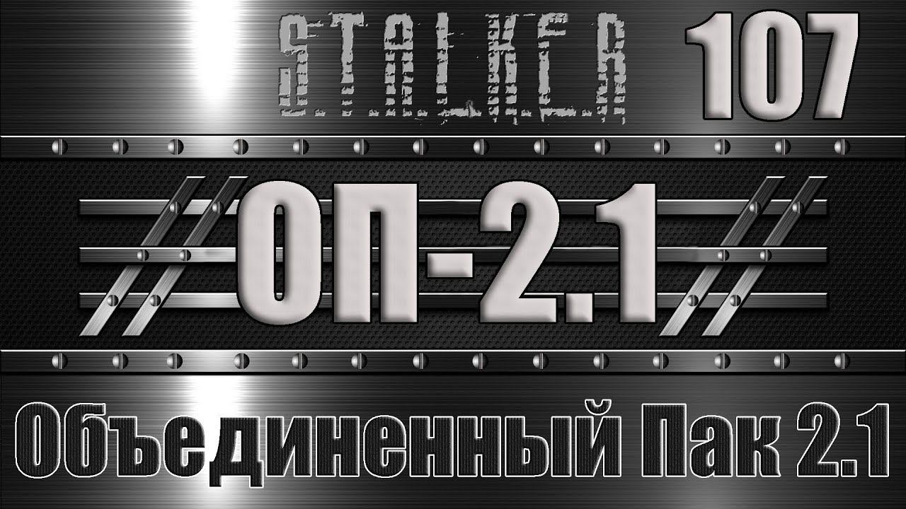 Сталкер ОП 2.1 - Объединенный Пак 2.1 Прохождение 107 УБИЙСТВО СИДОРОВИЧА