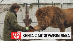 В ВОЛГОГРАДСКОМ ЦПКИО ВЫСТАВЯТ НА АУКЦИОН КНИГИ С АВТОГРАФОМ ЛЬВА