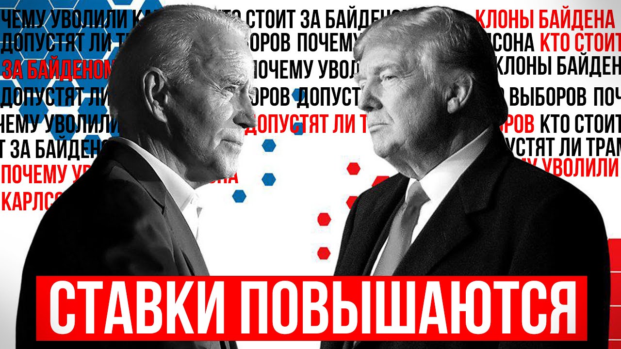 За что уволили Карлсона? | Двойники Байдена | Почему демократы не хотят видеть Харрис президентом?