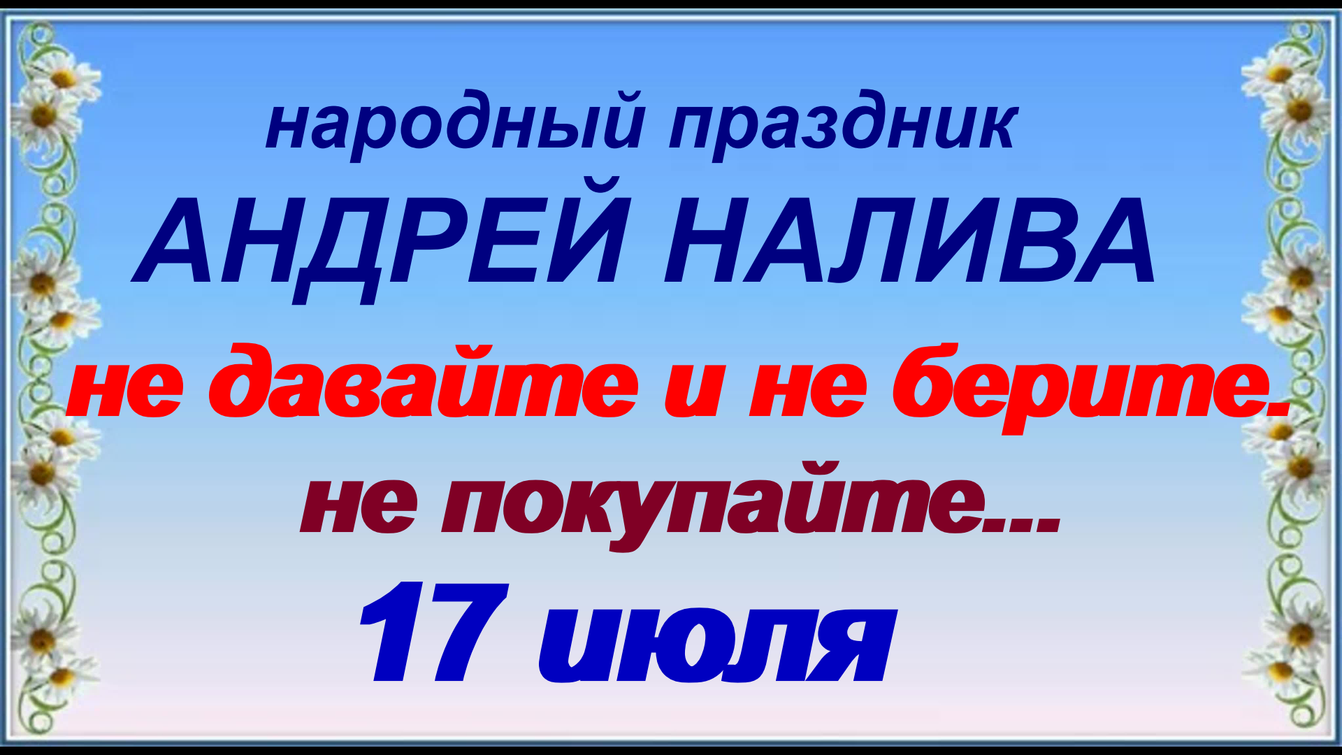 25 июля праздник что нельзя делать. 17 Июля праздник. День Андрея наливы. 17 Июля день чего.