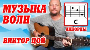 МУЗЫКА ВОЛН - ВИКТОР ЦОЙ (АККОРДЫ ДЛЯ ГИТАРЫ, БОЙ И ТЕКСТ ПЕСНИ) КАК ИГРАТЬ (COVER).mp4