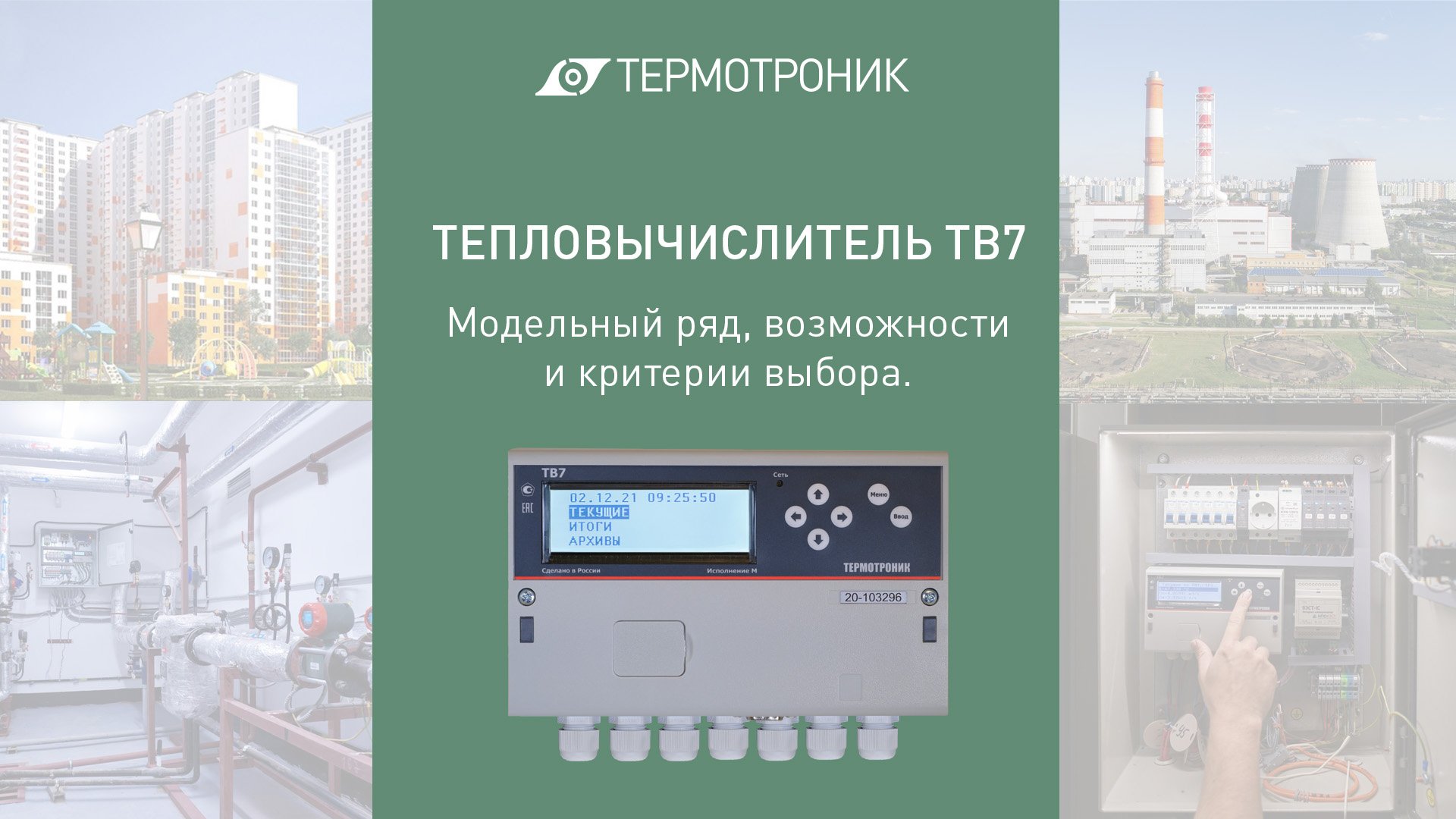 Шкаф учета с тепловычислителем тв7 04м rs232