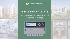 Тепловычислитель ТВ7. Модельный ряд, возможности и критерии выбора.