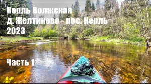 #1 Поход по реке Нерль Волжская 2023. д. Желтиково - пос. Нерль. Часть 1