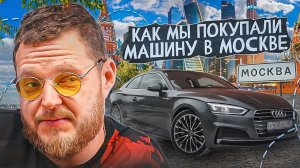 Как мы покупали не новую, но свежую AUDI A5. Покупка автомобиля в Москве