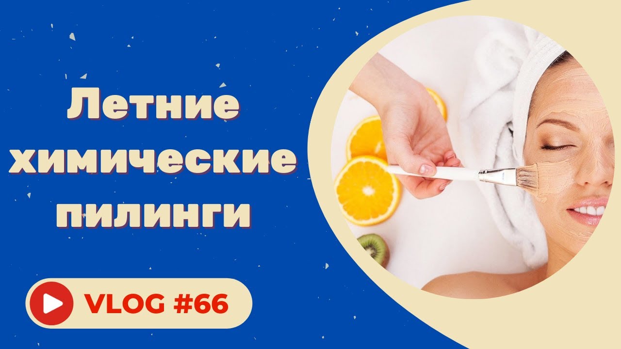 #66 Летние химические пилинги