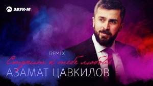 Азамат Цавкилов - Стучит к тебе любовь (remix) | Премьера трека 2021