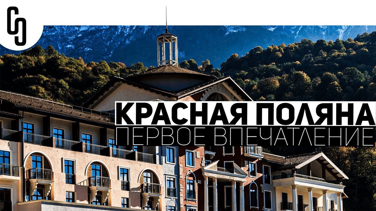 Сочи "Красная поляна" 2021 первое впечатление. Отель Cortyard by marriott