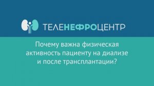 Почему важна физическая активность пациенту на диализе и после трансплантации?