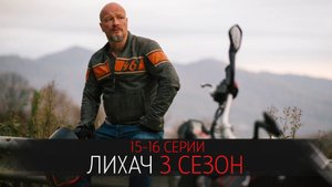 Лихач 3 сезон 15-16 серия сериал детектив НТВ 2023